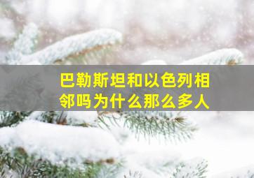 巴勒斯坦和以色列相邻吗为什么那么多人