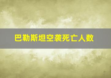 巴勒斯坦空袭死亡人数