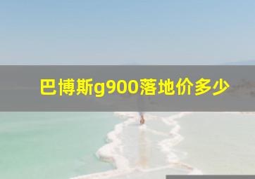 巴博斯g900落地价多少