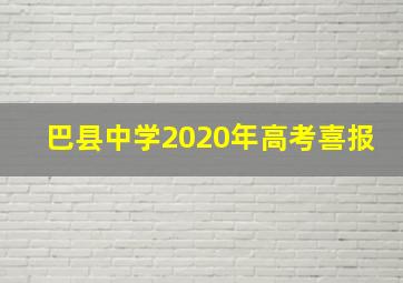 巴县中学2020年高考喜报