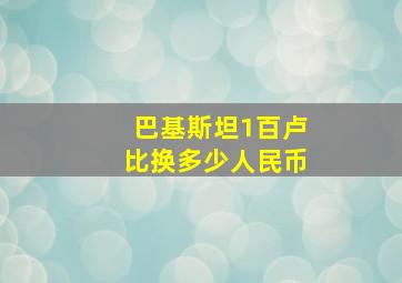 巴基斯坦1百卢比换多少人民币