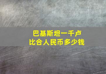 巴基斯坦一千卢比合人民币多少钱