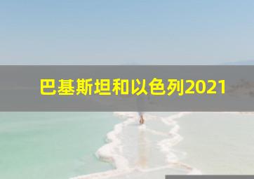 巴基斯坦和以色列2021