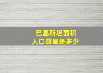 巴基斯坦面积人口数量是多少