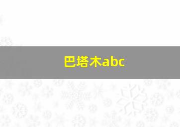 巴塔木abc