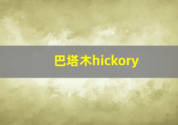 巴塔木hickory