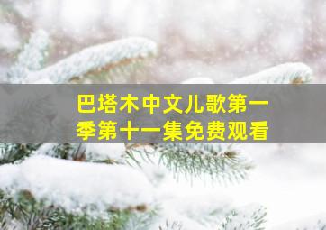 巴塔木中文儿歌第一季第十一集免费观看