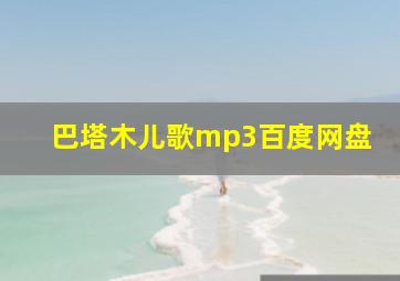 巴塔木儿歌mp3百度网盘