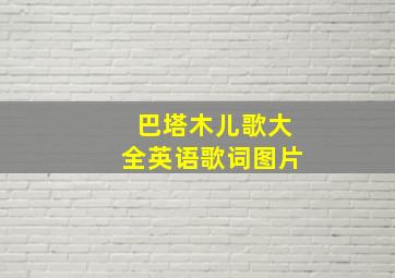 巴塔木儿歌大全英语歌词图片