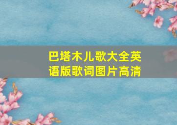 巴塔木儿歌大全英语版歌词图片高清