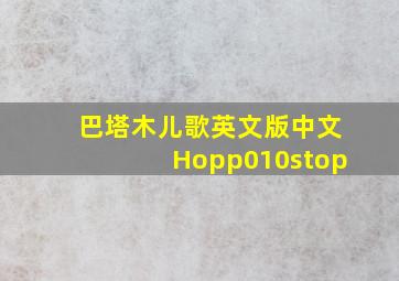 巴塔木儿歌英文版中文Hopp010stop