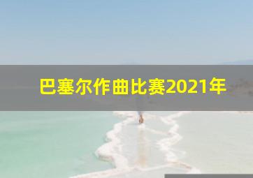 巴塞尔作曲比赛2021年