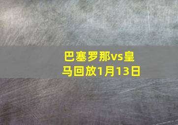 巴塞罗那vs皇马回放1月13日