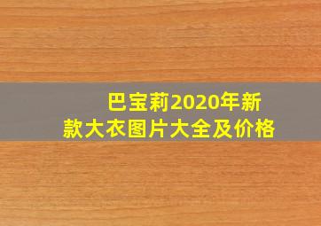 巴宝莉2020年新款大衣图片大全及价格