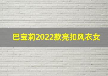 巴宝莉2022款亮扣风衣女