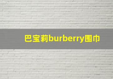 巴宝莉burberry围巾