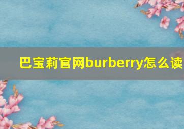 巴宝莉官网burberry怎么读