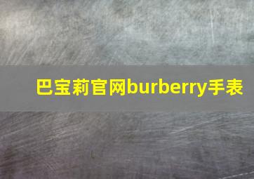 巴宝莉官网burberry手表