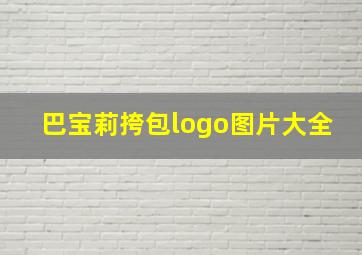 巴宝莉挎包logo图片大全