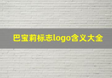 巴宝莉标志logo含义大全