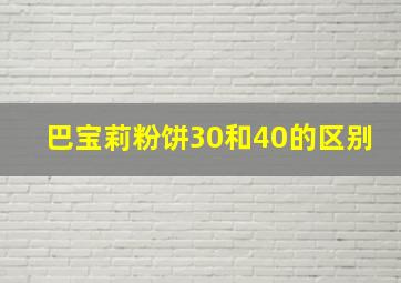 巴宝莉粉饼30和40的区别