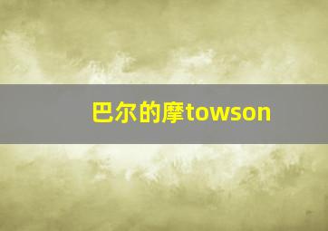 巴尔的摩towson