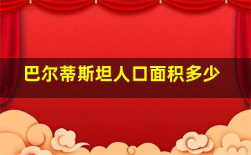 巴尔蒂斯坦人口面积多少