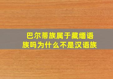 巴尔蒂族属于藏缅语族吗为什么不是汉语族