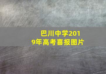 巴川中学2019年高考喜报图片