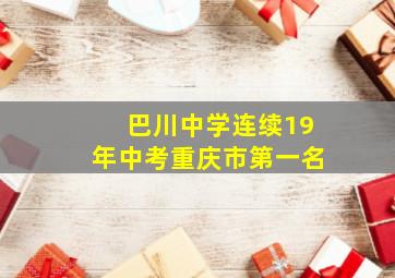 巴川中学连续19年中考重庆市第一名