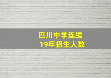 巴川中学连续19年招生人数