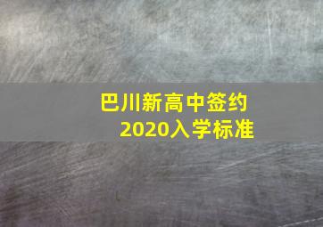 巴川新高中签约2020入学标准