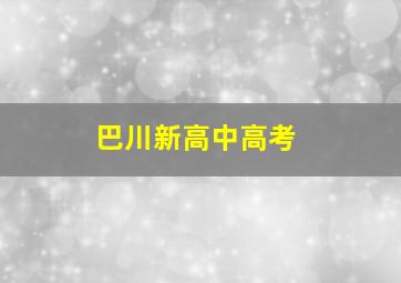 巴川新高中高考