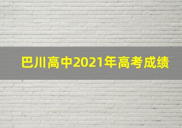 巴川高中2021年高考成绩