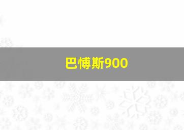 巴愽斯900