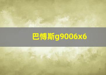 巴愽斯g9006x6