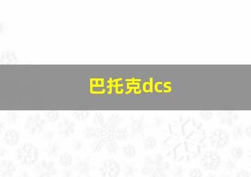 巴托克dcs