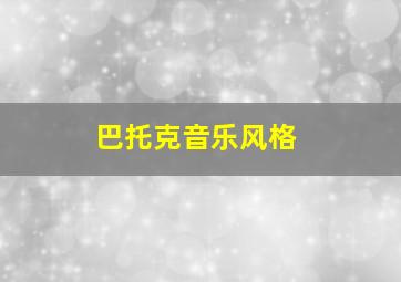 巴托克音乐风格