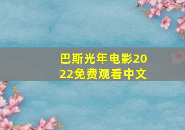 巴斯光年电影2022免费观看中文