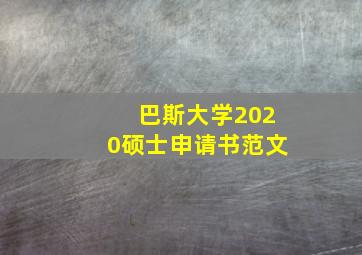 巴斯大学2020硕士申请书范文