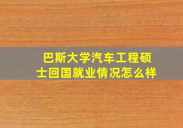 巴斯大学汽车工程硕士回国就业情况怎么样