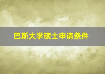 巴斯大学硕士申请条件