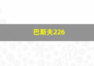 巴斯夫226