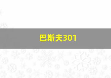 巴斯夫301