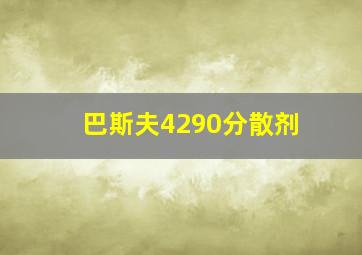 巴斯夫4290分散剂