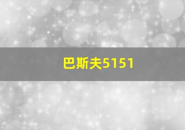 巴斯夫5151