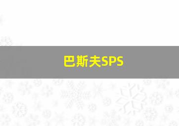 巴斯夫SPS