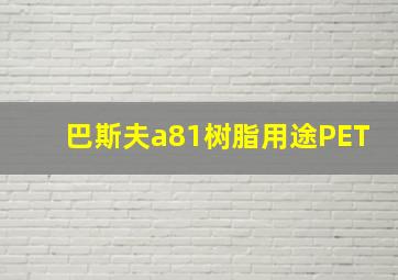 巴斯夫a81树脂用途PET