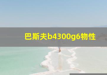 巴斯夫b4300g6物性