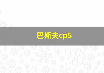 巴斯夫cp5